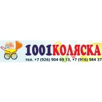 1001 коляска