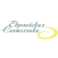 Европейская Сантехника