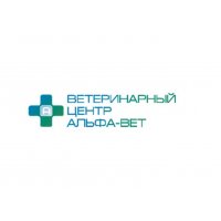 Ветеринарный центр АЛЬФА-ВЕТ