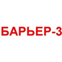 Барьер-3