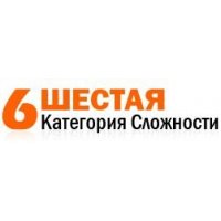 Шестая категория сложности