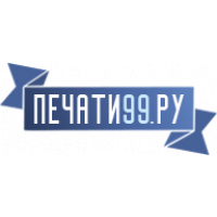 Печати 99