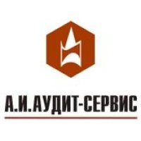 А.И. Аудит-Сервис