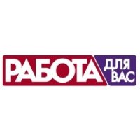 Работа для вас