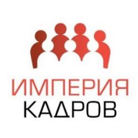 Империя Кадров