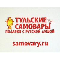 Тульские самовары