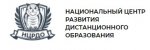 Национальный Центр Развития Дистанционного Образования