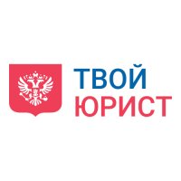 Твой Юрист - онлайн консультация юристов