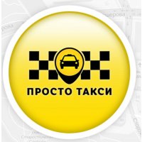 Просто такси