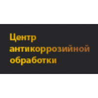 Центр антикоррозийной обработки