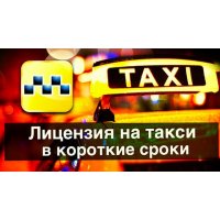  Лицензия на такси