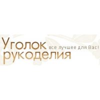 Уголок рукоделия