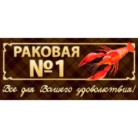 Раковая 1