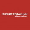 Журнал Мнение редакции может не совпадать