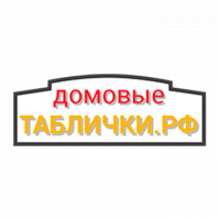 Домовые таблички РФ