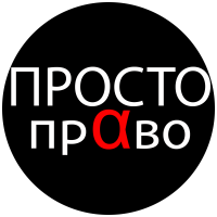 Юридическая компания Просто-Право