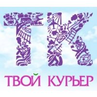 Твой курьер