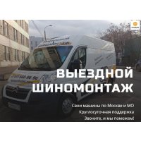 Мобильный шиномонтаж 24 часа 