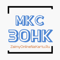 МКС ЗОНК МКС ЗОНК