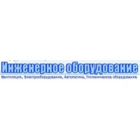 ООО Инженерное оборудование