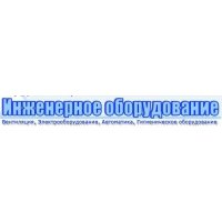 ООО Инженерное оборудование