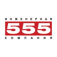 Инженерная компания 555