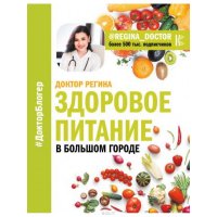 Здоровое питание в большом городе