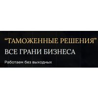 Таможенные Решения