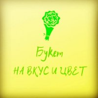 Букет на вкус и цвет