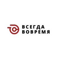 Всегда Вовремя