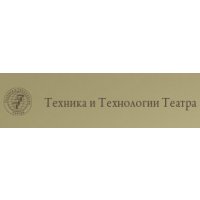 Техника и Технологии Театра