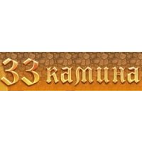 33 Камина