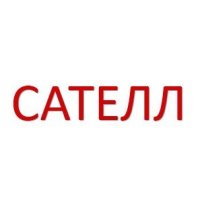 Сателл