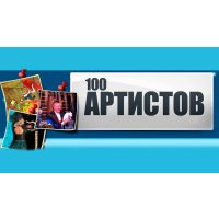 100 Артистов