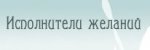 Wish-masters.ru