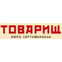 Бюро сертификации Товарищ