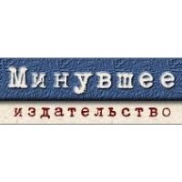 Минувшее