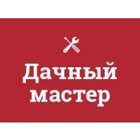 Дачный мастер