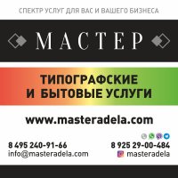 МАСТЕРА ДЕЛА