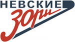 Невские Зори