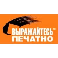 Выражайтесь Печатно