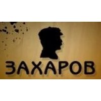 Захаров