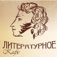 Литературное кафе