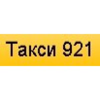 Такси 921