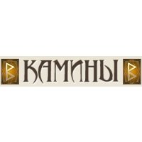 Камины