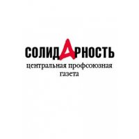 Профсоюзная газета &quot;Солидарность&quot;