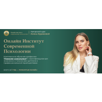 Курс Алисы Бураковой