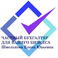 Частный бухгалтер ИП Шмелькова Елена Юрьевна Частный бухгалтер ИП Шмелькова Елена Юрьевна