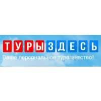 Туры Здесь