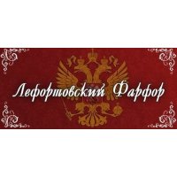 Лефортовский Фарфор